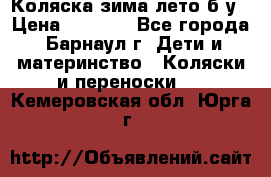 Коляска зима-лето б/у › Цена ­ 3 700 - Все города, Барнаул г. Дети и материнство » Коляски и переноски   . Кемеровская обл.,Юрга г.